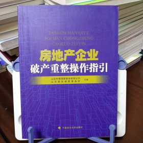 《房地产企业破产重整操作指引》【有字迹和勾画。正版现货，品如图，所有图片都是实物拍摄】