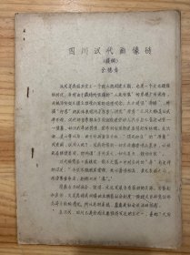 四川汉代画像砖（提纲）