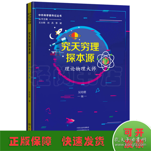 究天穷理探本源：理论物理大师 中外科学家传记丛书第二辑