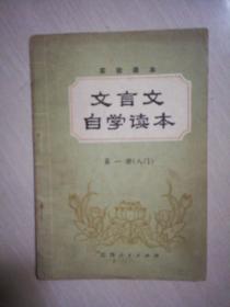 文言文自学读本（第一册 入门）