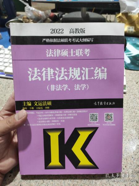 法律硕士联考法律法规汇编（非法学、法学）