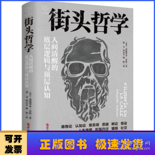 心悦读丛书·街头哲学：人间清醒的底层逻辑与顶层认知