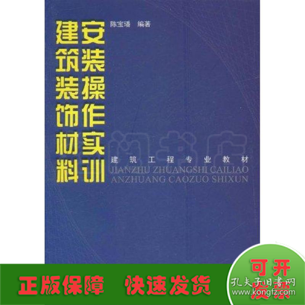 建筑工程专业教材：建筑装饰材料安装操作实训