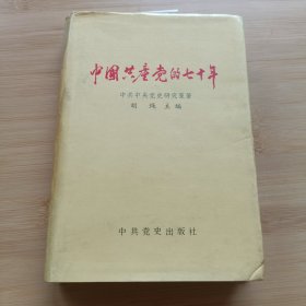 中国共产党的七十年 精装