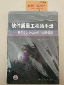 软件质量工程师手册：基于ISO9000的软件质量管理