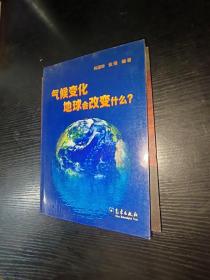 气候变化地球会改变什么？