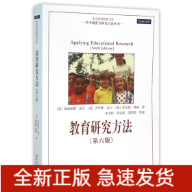 教育研究方法(第6版)/学术规范与研究方法丛书/北大高等教育文库