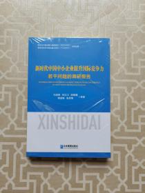 新时代中国中小企业提升国际竞争力若干问题的调研报告