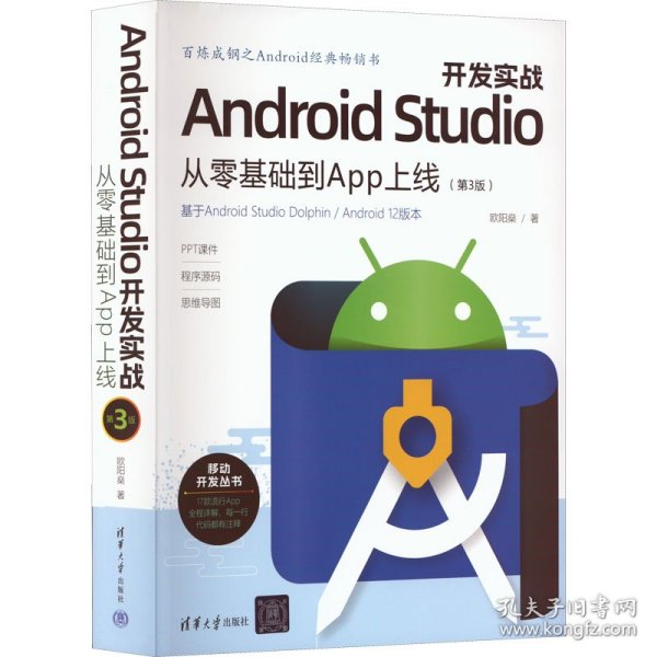 Android Studio开发实战：从零基础到App上线(第3版)