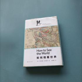如何观看世界   （一版一印）（货bz50）