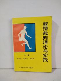 篮球裁判理论与实践