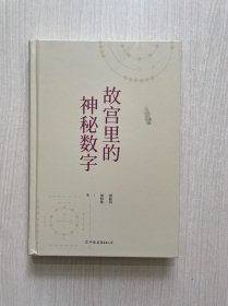 故宫里的神秘数字（无书衣）