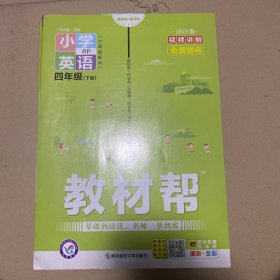 人教版教材帮 小学英语四年级下册