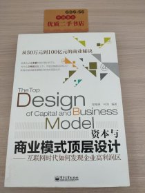 资本与商业模式顶层设计——互联网时代如何发现企业高利润区T8117