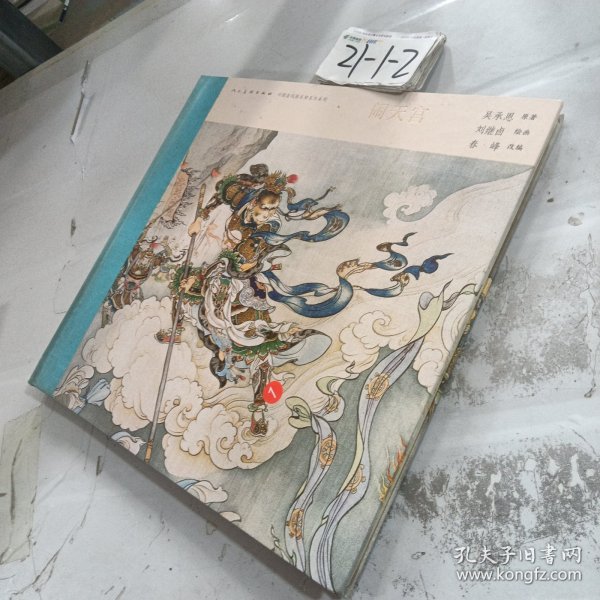 中国连环画名家名作系列:闹天宫