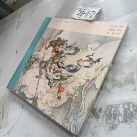 中国连环画名家名作系列:闹天宫