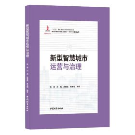 新型智慧城市运营与治理(精)/新型智慧城市研究与实践BIM\\CIM系列丛书