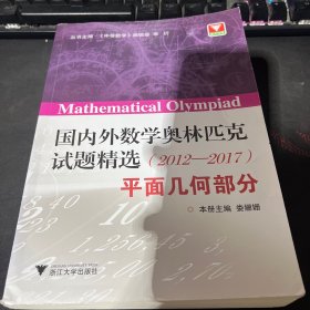国内外数学奥林匹克试题精选（2012-2017） 平面几何部分