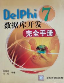 Delphi 7数据库开发完全手册 (一版一印)