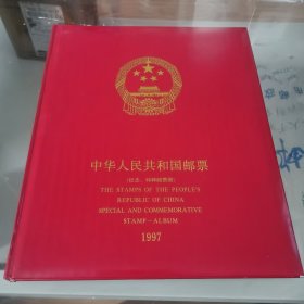 邮票 1997年（纪念·特种邮票年册）