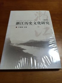 浙江历史文化研究（第五卷）