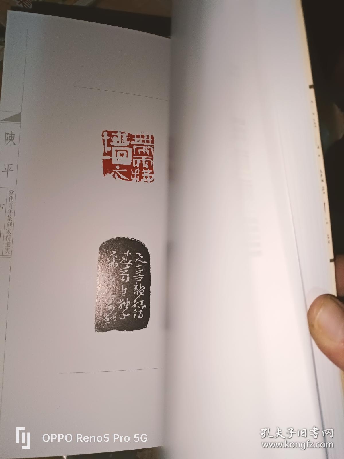 当代青年篆刻家精选集.陈平（上下册）18开精装