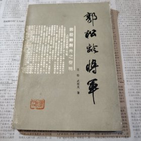 郭松龄将军