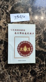 与共和国同龄的南木鄂伦春民族乡