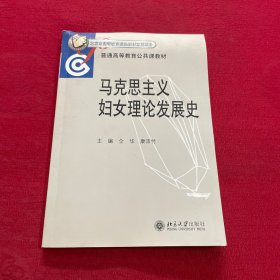 普通高等教育公共课教材：马克思主义妇女理论发展史 作者签赠本