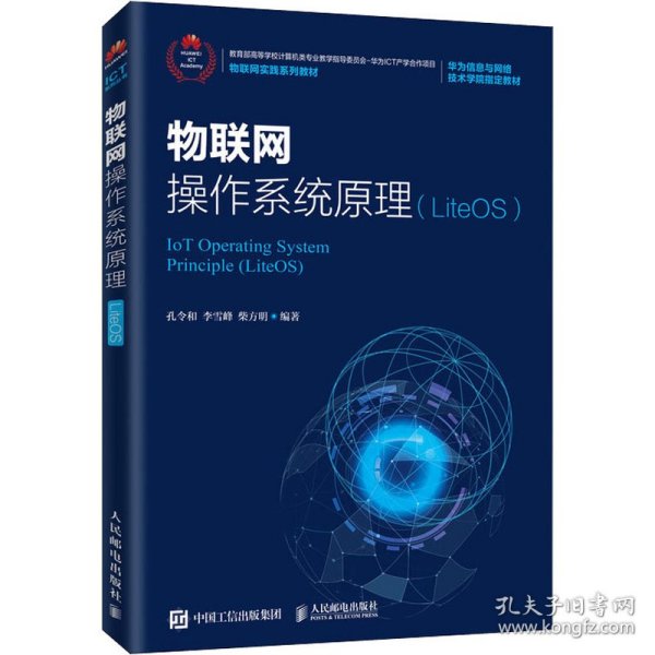 物联网操作系统原理（LiteOS）