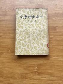 文学研究集刊 第五册