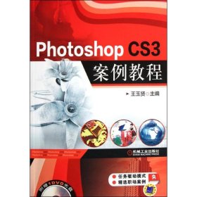 Photoshop CS3案例教程(附光盤)王玉賢機(jī)械工業(yè)出版社9787111363804全新正版