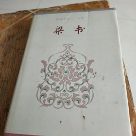 简体字本二十六史 梁书