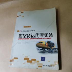 航空货运代理实务/21世纪物流管理系列教材