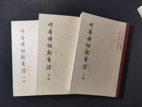 升庵诗话新笺证：中国文学研究典籍丛刊