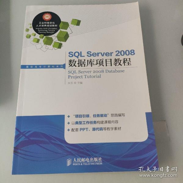 SQL Server2008数据库项目教程/工业和信息化人才培养规划教材，高职高专计算机系列