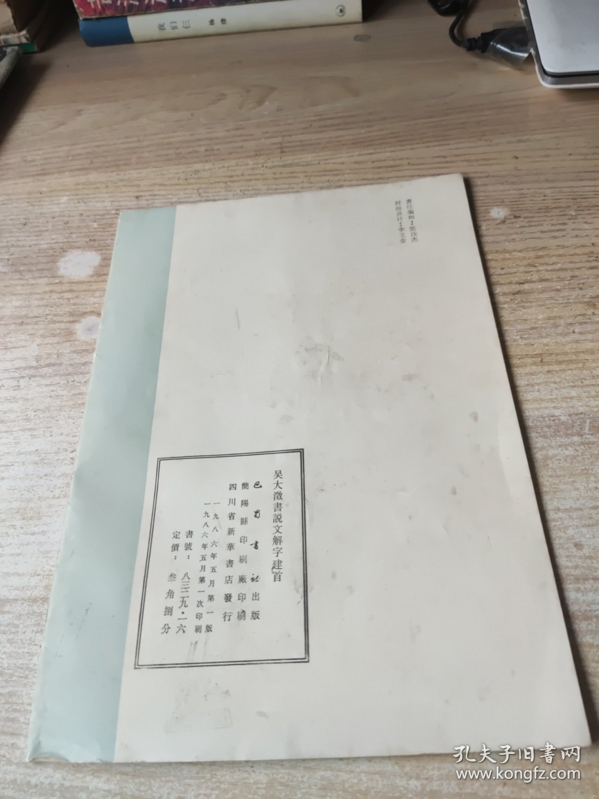 吴大徽書文解字建首