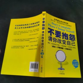 不要抱怨：请你改变自己