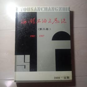 抚顺石油三厂志（第二卷）1987-1997