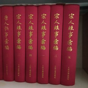 宋人轶事汇编（全4冊）