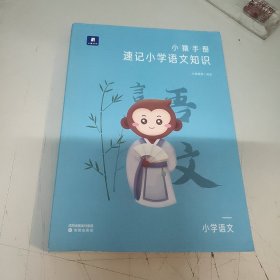 小猿手册.速记小学语文四五六年级小升初专项训练提升猿辅导猿题库商城