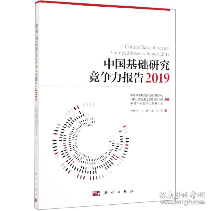 中国基础研究竞争力报告2019