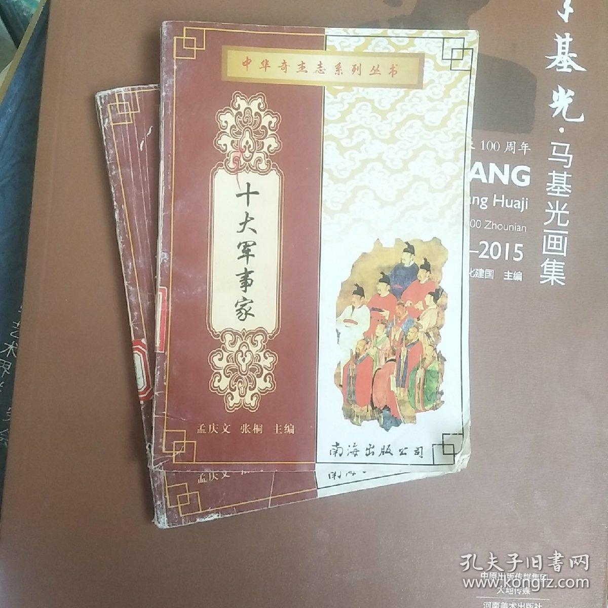 十大军事家（下册）