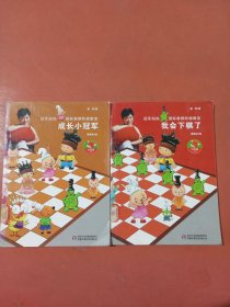 冠军妈妈国际象棋阶梯教室：成长小冠军，我会下棋了共两本实拍图为准