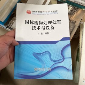 固体废物处理处置技术与设备