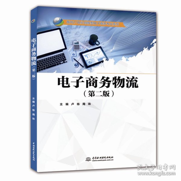 电子商务物流(第2版)卢栋等面向21世纪创新型电子商务专业系列 