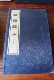 论语译注,全1函3册