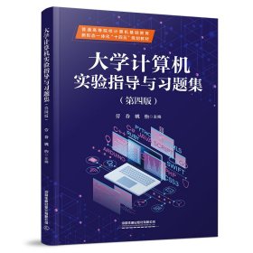 大學(xué)計算機實驗指導(dǎo)與習(xí)題集（第四版）