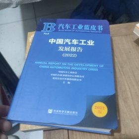 汽车工业蓝皮书：中国汽车工业发展报告（2022）