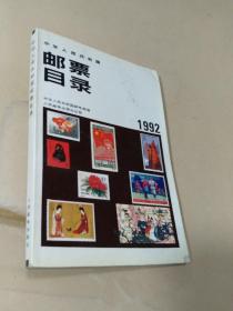 中华人民共和国邮票目录1992